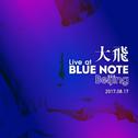 大飞“Live at Blue Note Beijing” 现场录音专辑专辑