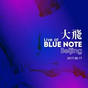 大飞“Live at Blue Note Beijing” 现场录音专辑