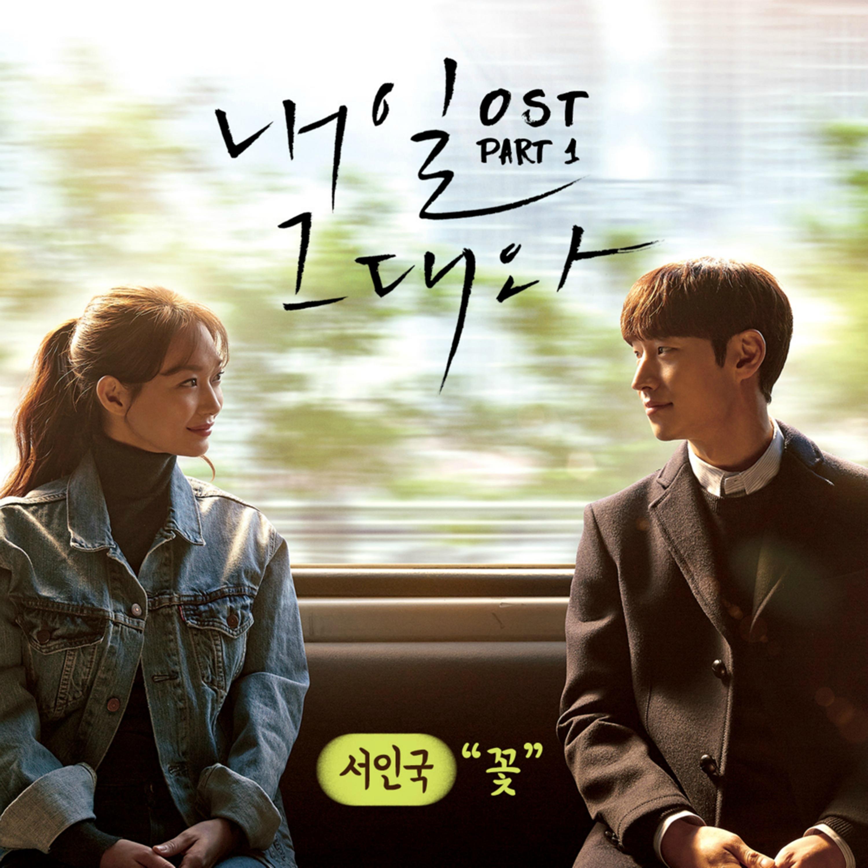 내일 그대와 OST Part.1