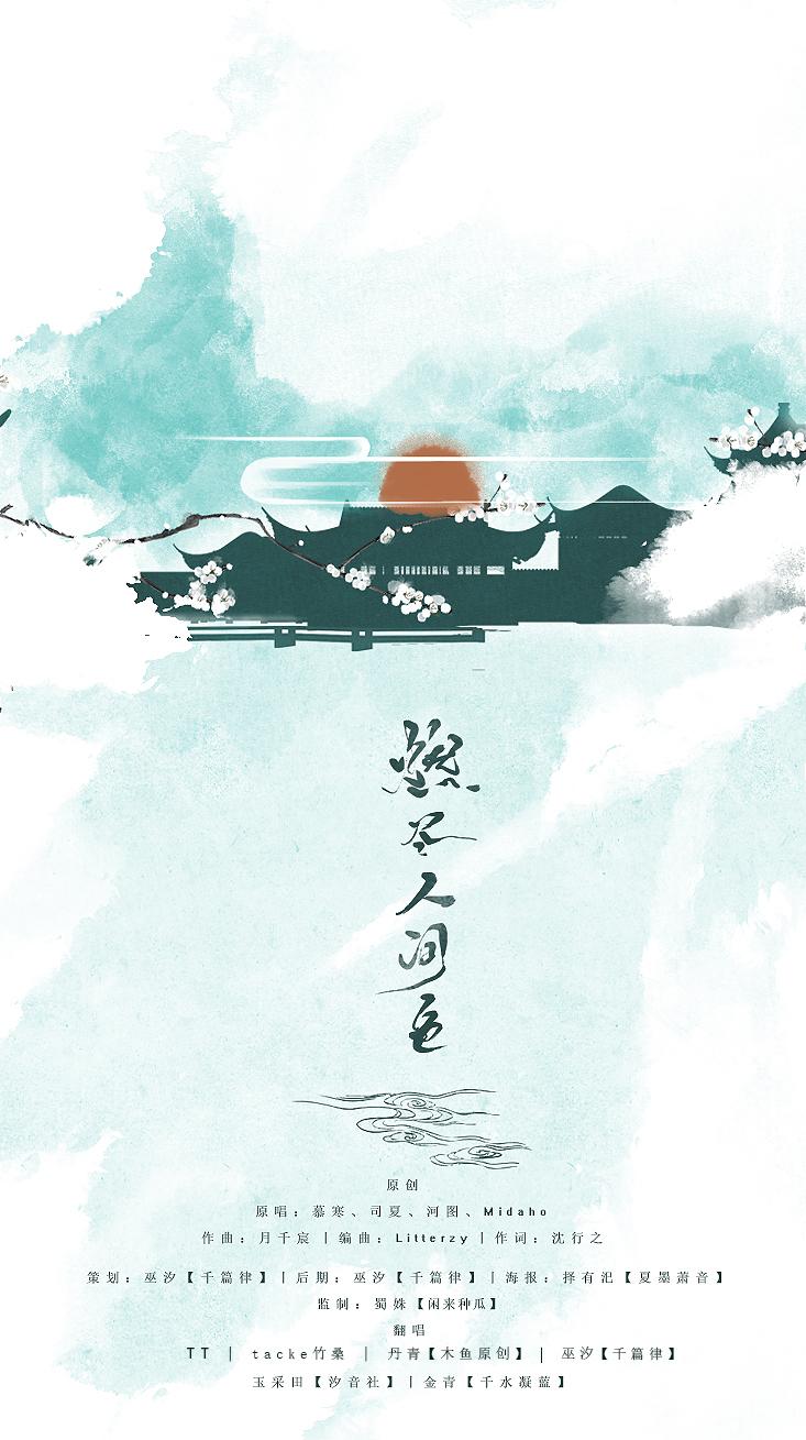 燃尽人间色（翻自 慕寒 / 司夏 / 河图 / Midaho）