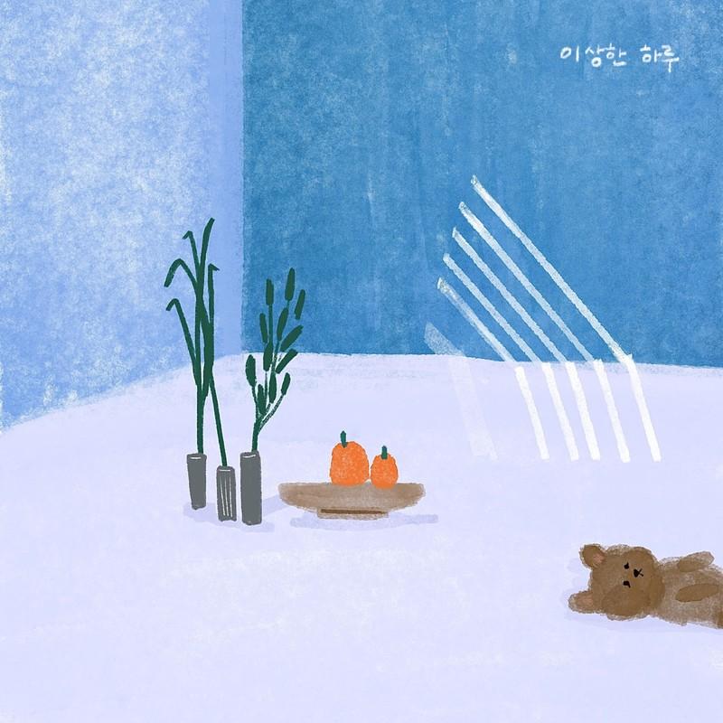 이상한 하루