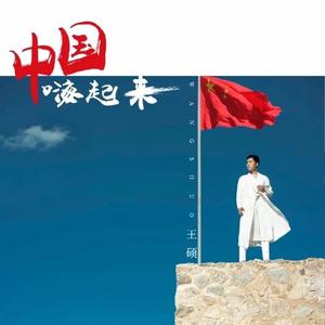 王硕 - 中国嗨起来(DJ版) （降2半音）