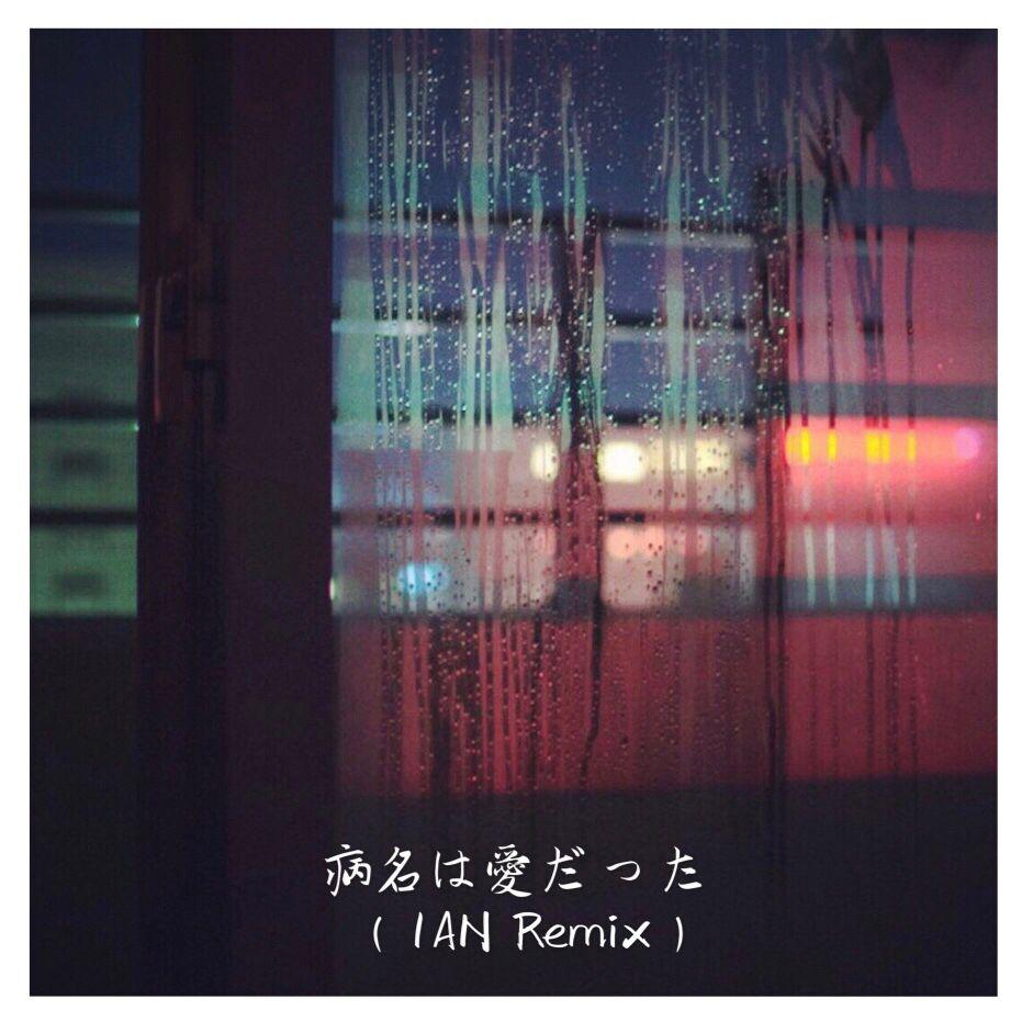 1AN孙毅然 - 病名は愛だった (1AN Remix)