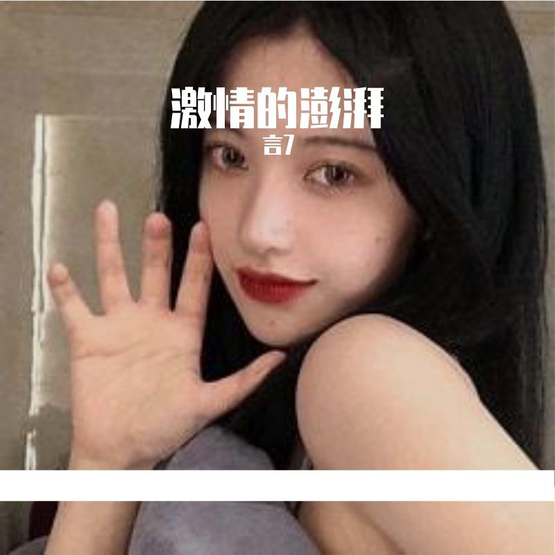 激情的澎湃