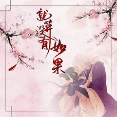 【蒋泰羽】就算没有如果 cover香香