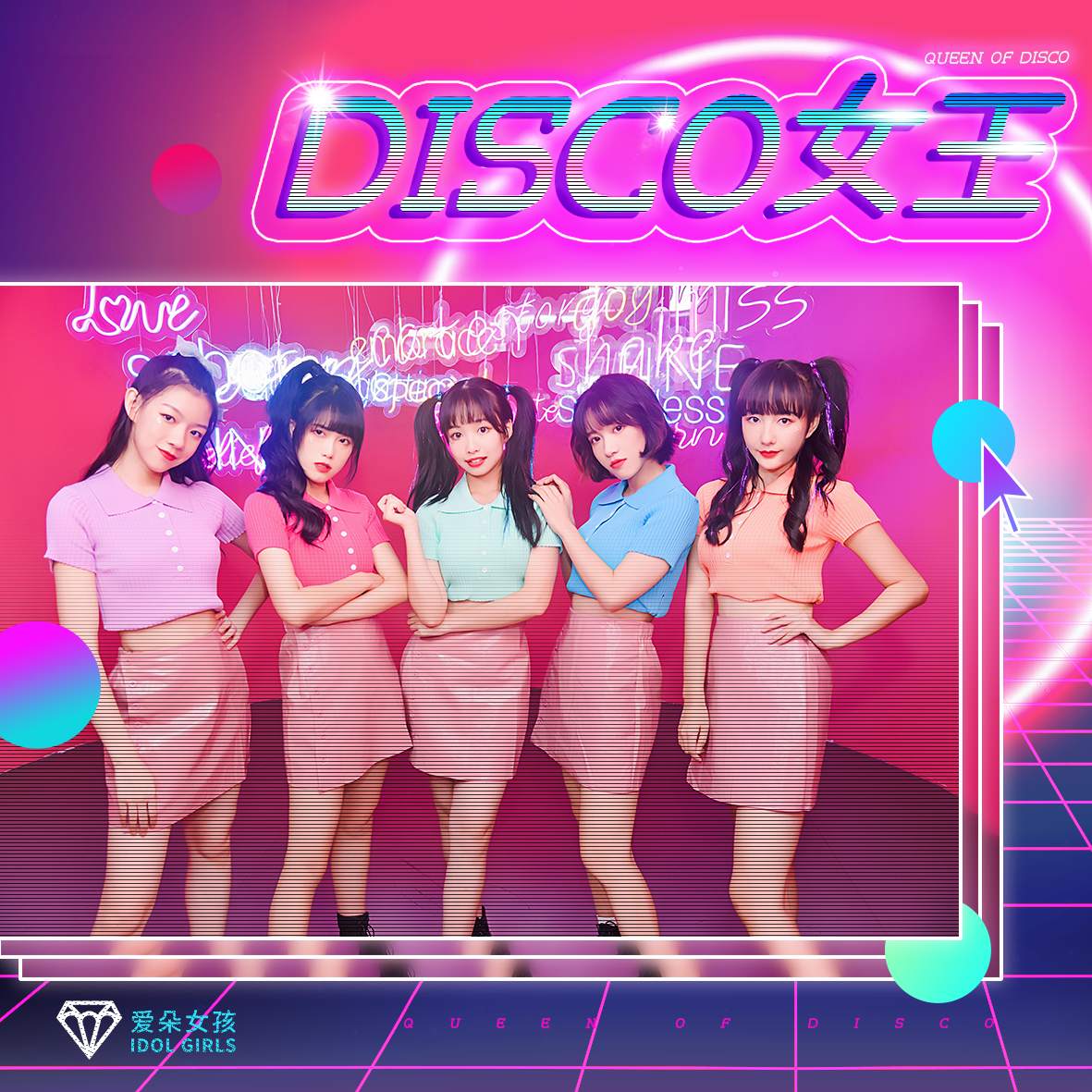 Disco女王