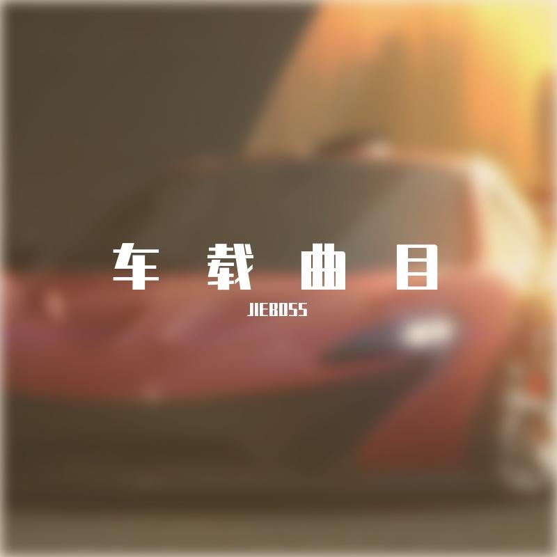 JIEBOSS-Car.1（JIEBOSS remix）