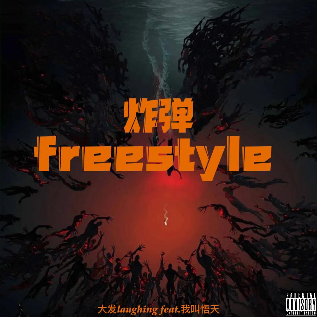 炸弹freestyle