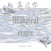 群星-靠近你（Mahpirat Remix)（Valerie.x.Ma / Mahpirat remix）