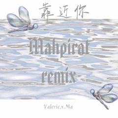 群星-靠近你（Mahpirat Remix)（Valerie.x.Ma / Mahpirat remix）