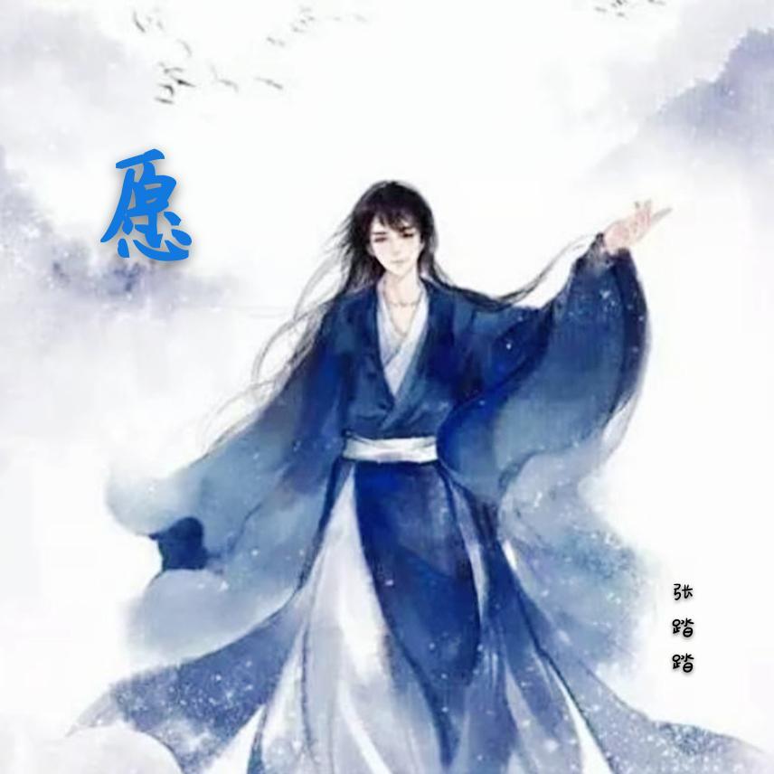 愿遇子期