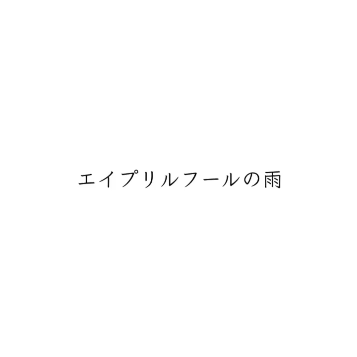 「エイプリルフールの雨」