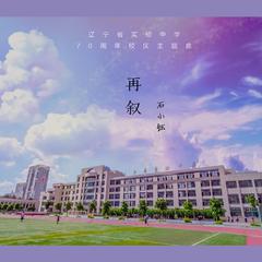 再叙（辽宁省实验中学70周年校庆主题曲）