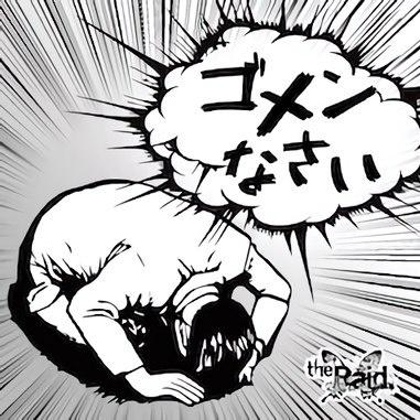 ゴメンなさい