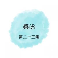 Anan - 九九女儿红（电子琴伴奏）无旋律