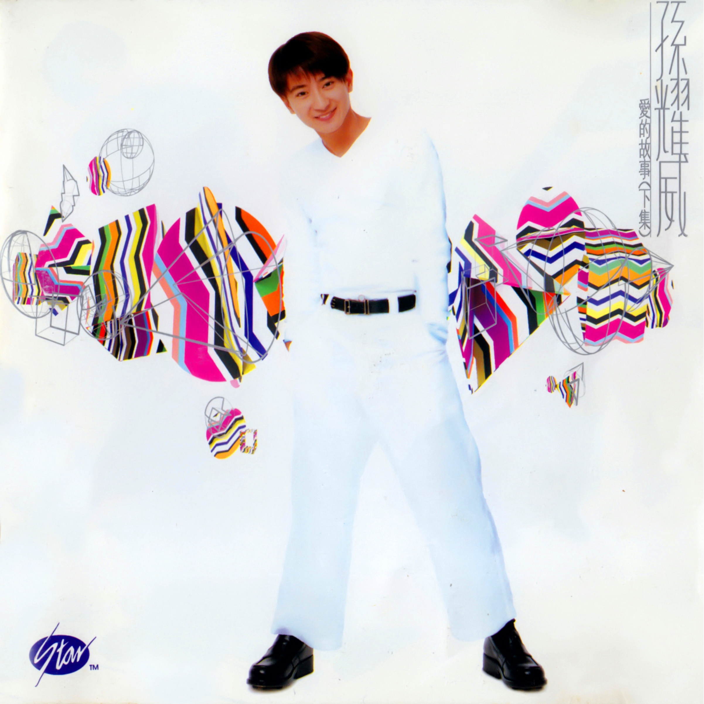 孙耀威-《爱的故事(下集)》