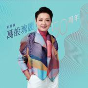 叶丽仪万般瑰丽50周年