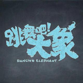 跳舞吧！大象｜电影原声带