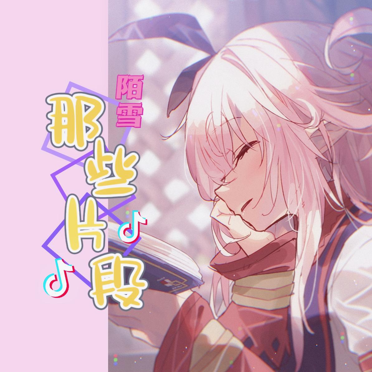 陌雪歌曲封面