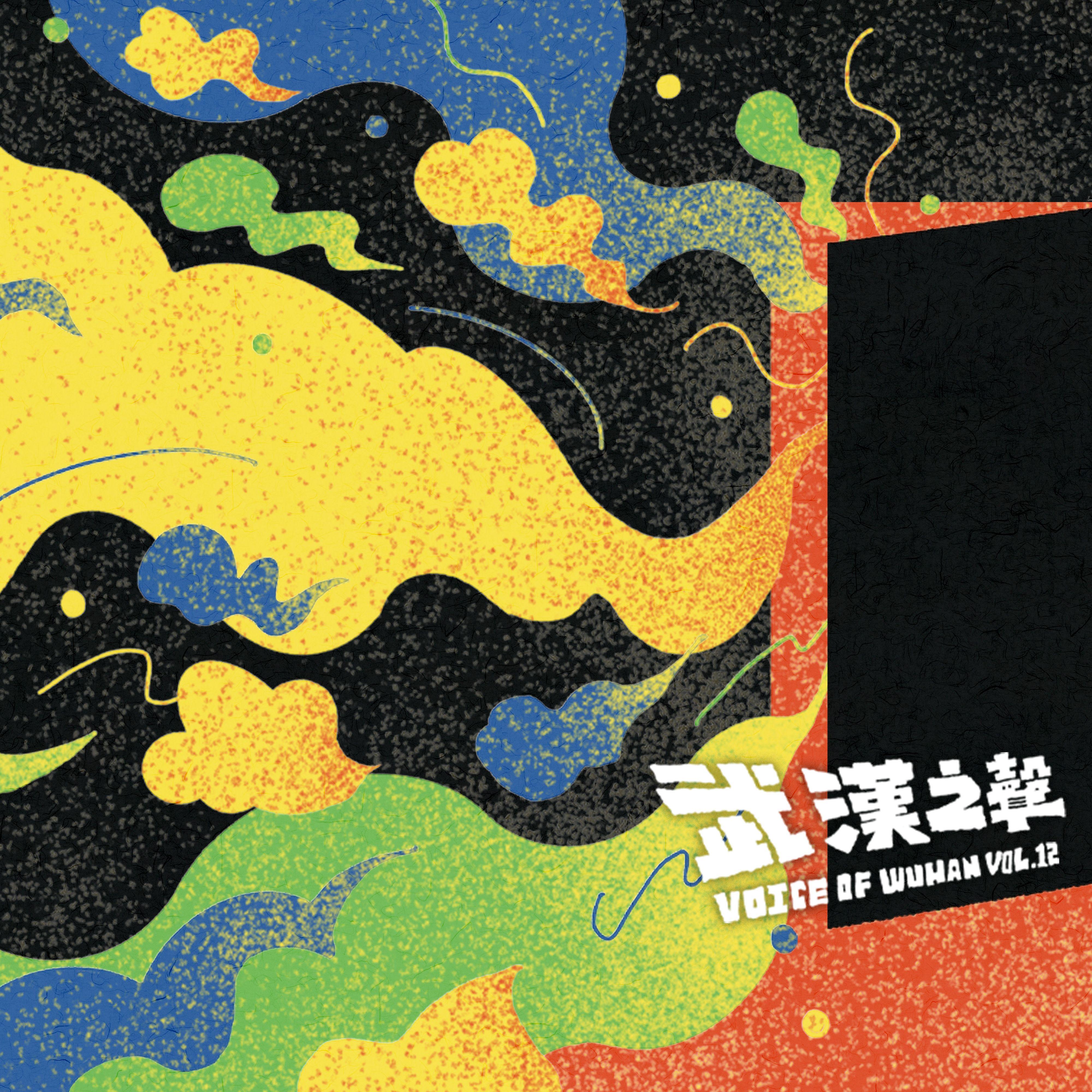 武汉之声Vol.12