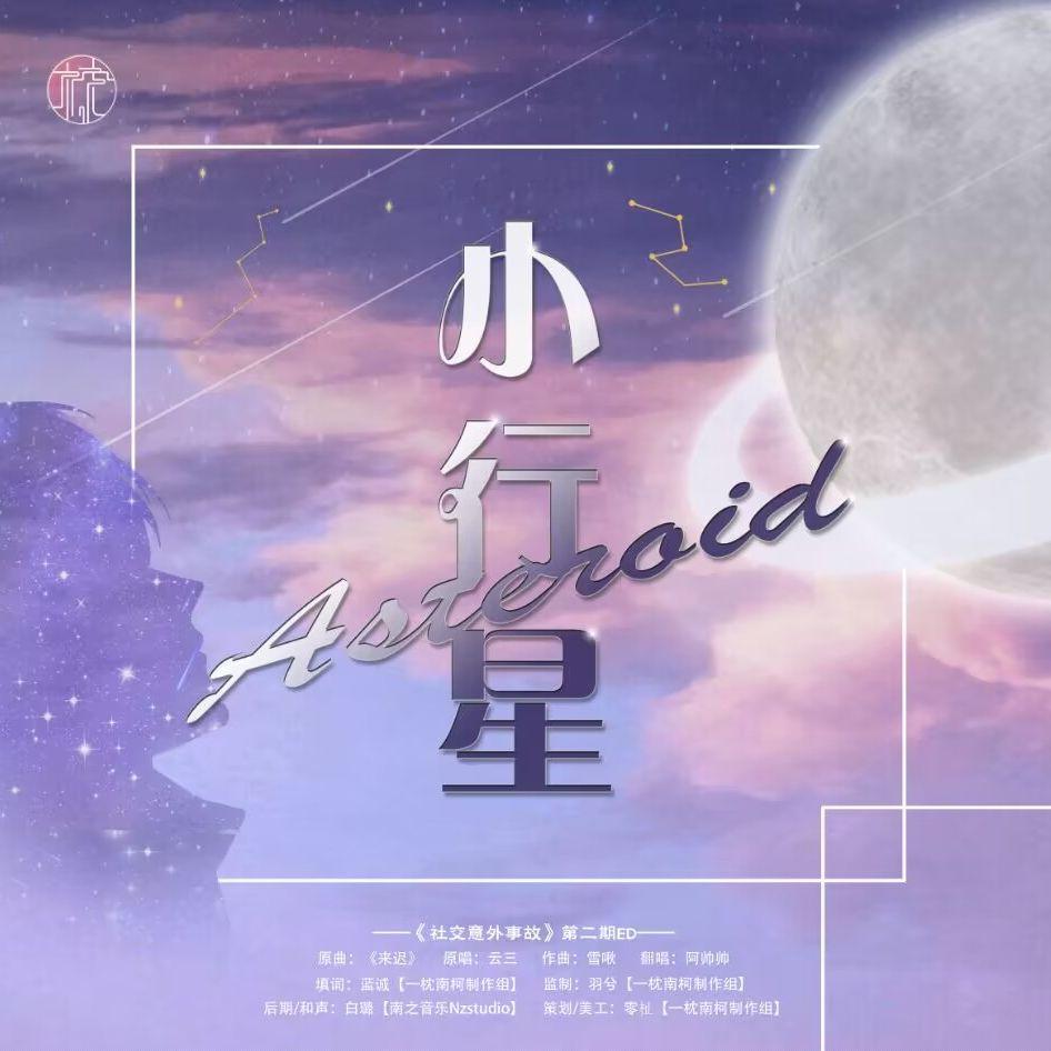 小行星–《社交意外事故》第二期ed
