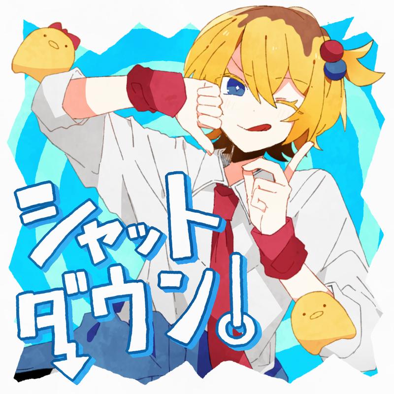 シャットダウン！