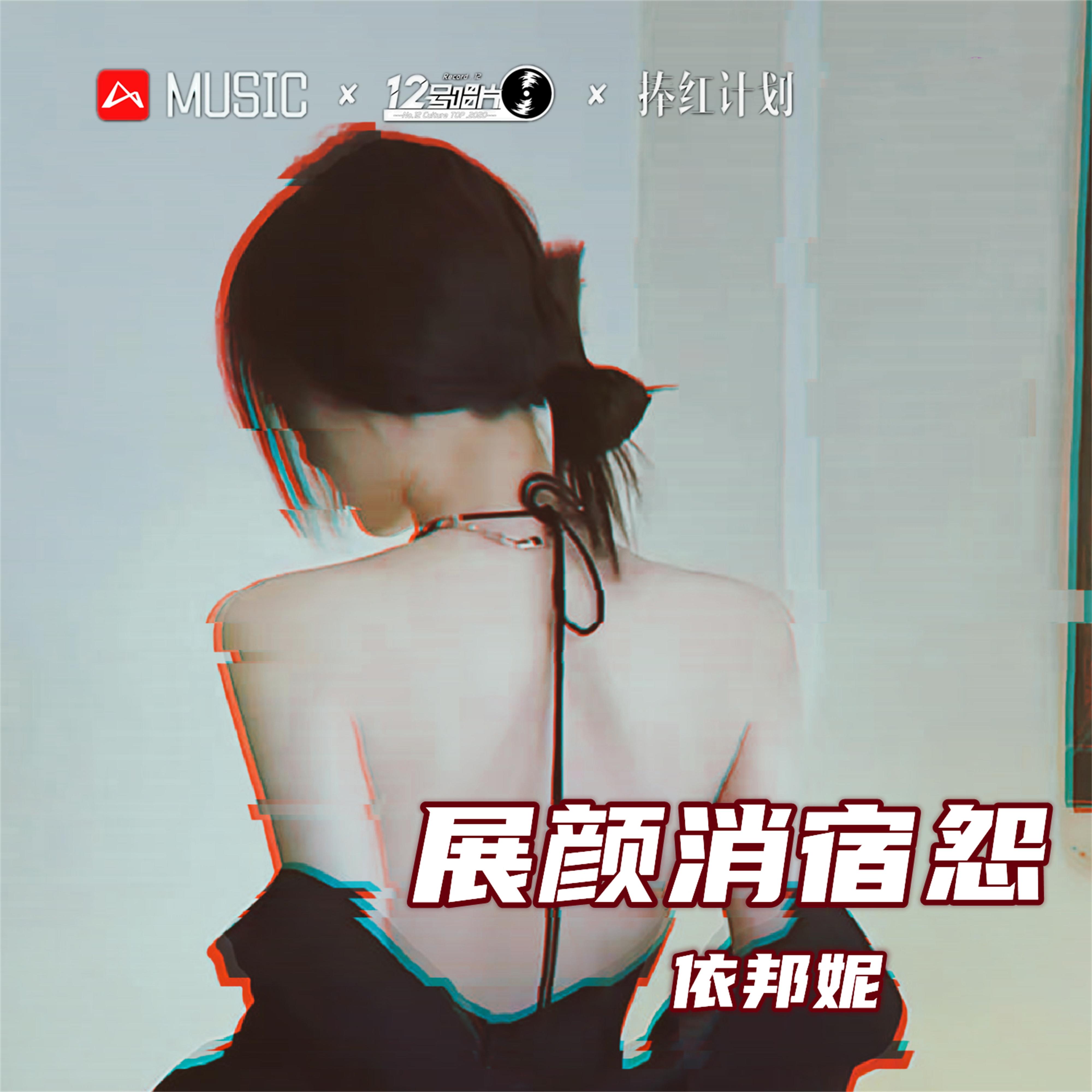 展颜消宿怨