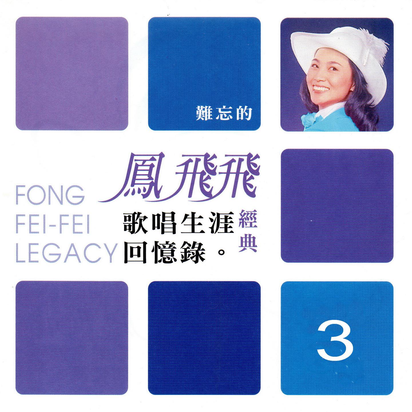 凤飞飞 经典歌唱生涯回忆录03