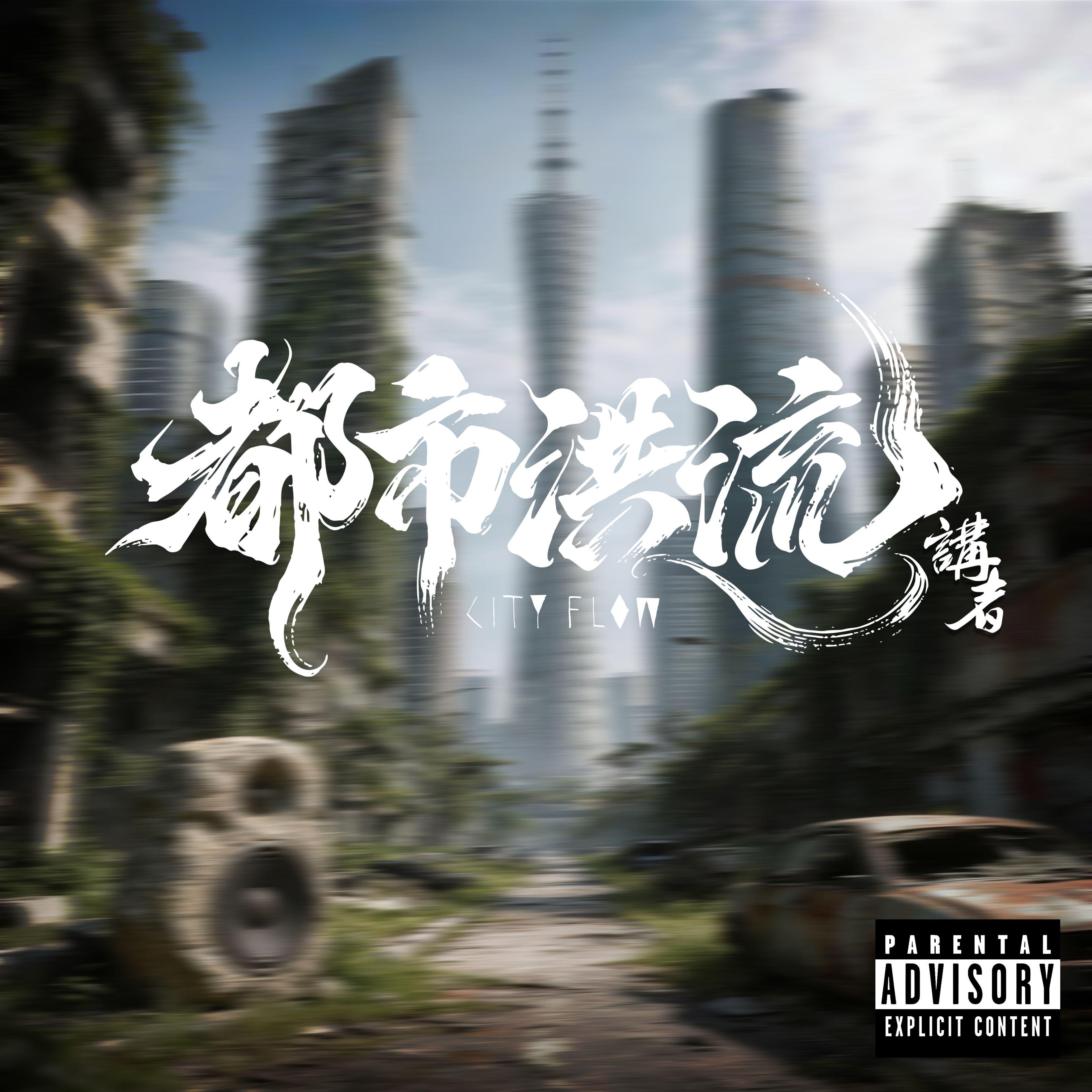 都市洪流