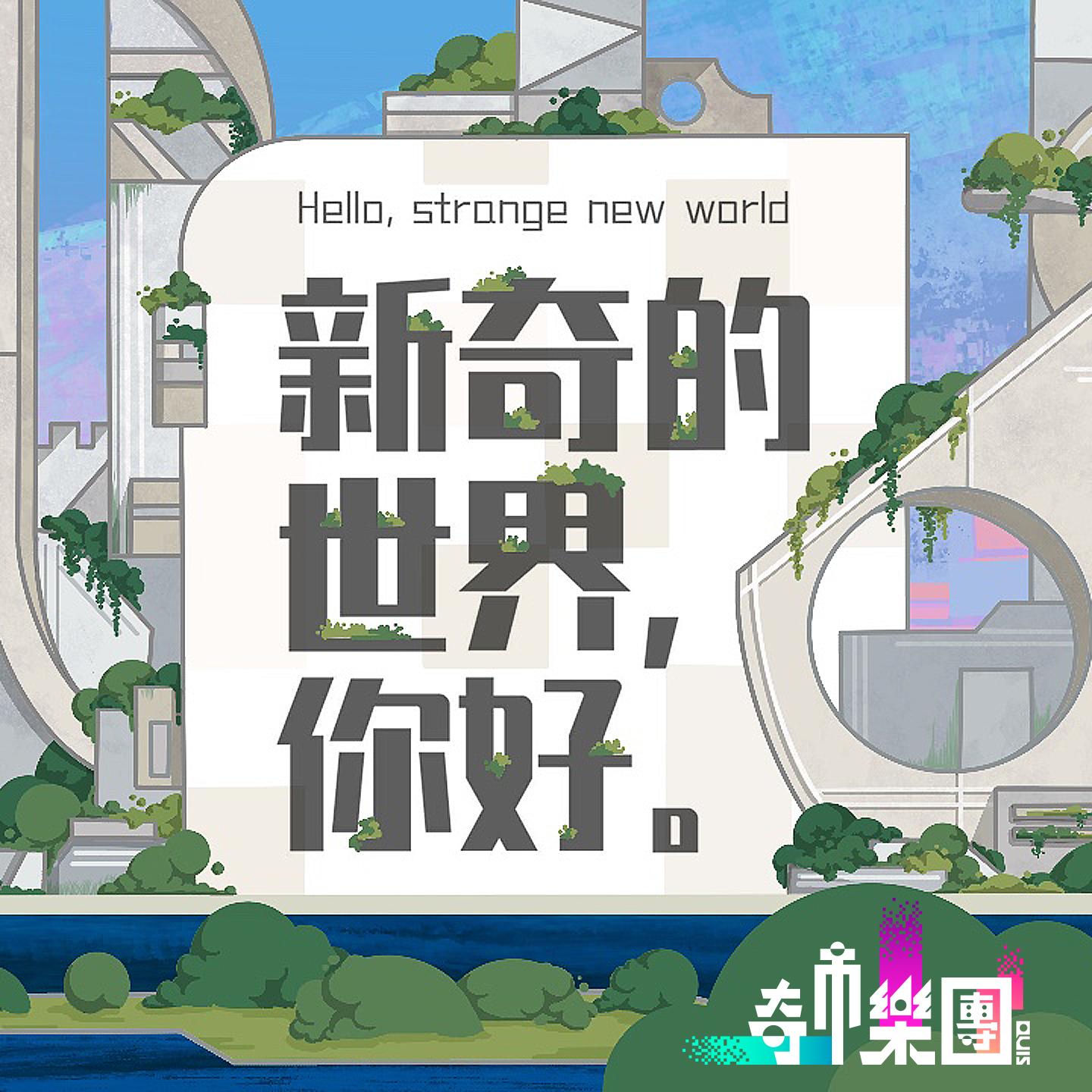 新奇的世界，你好。