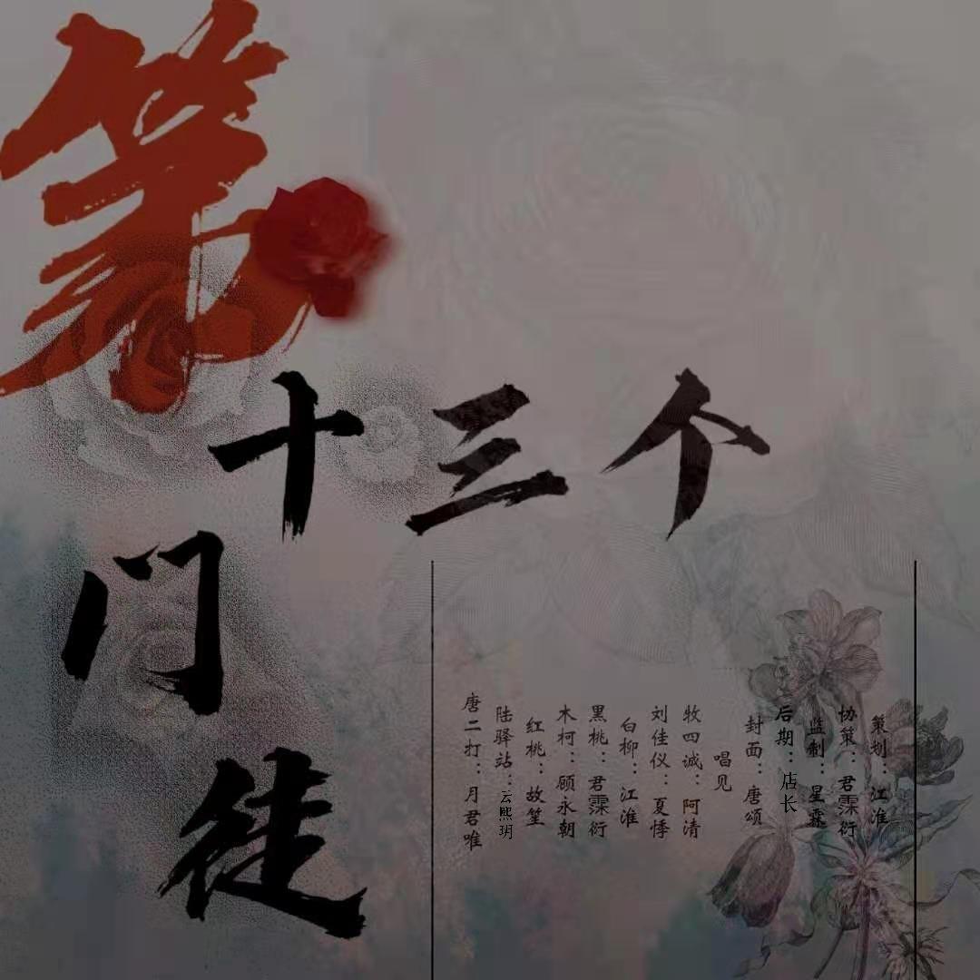 谢宁澈哩 - 第十三个门徒——《我在无限游戏里封神》全员女生纯歌版