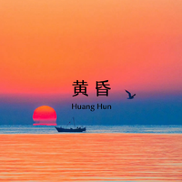 王喆 - 静静的黄昏 伴奏 制作版