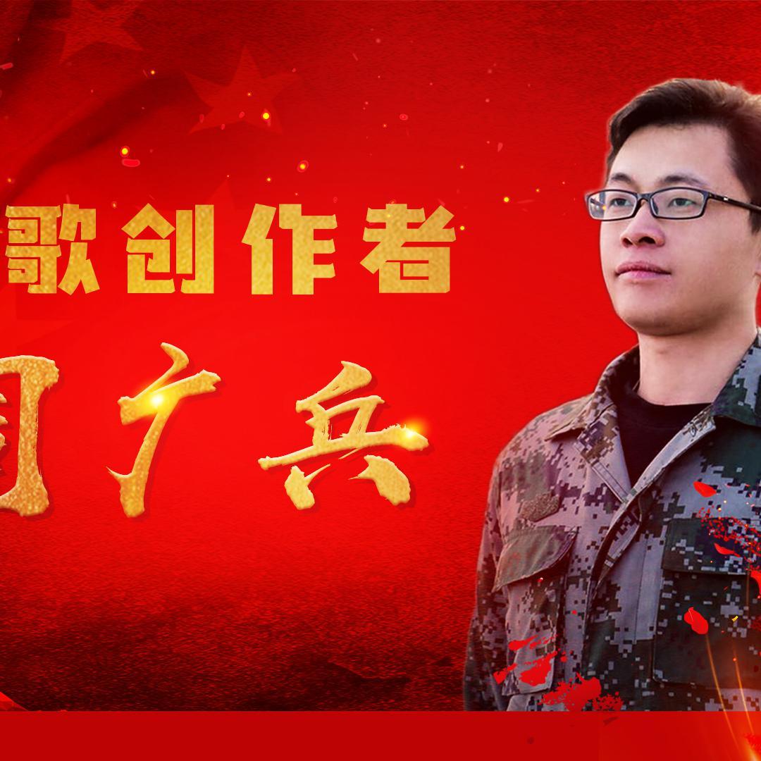 军歌创作者：周广兵
