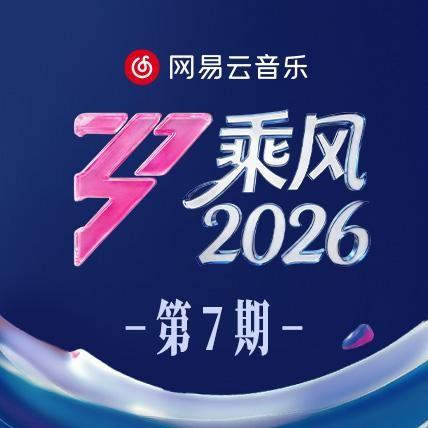 乘风2026 第7期