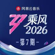 乘风2026 第7期专辑