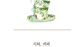 시와, 커피专辑