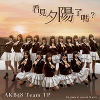 AKB TEAM TP-看见夕阳了吗