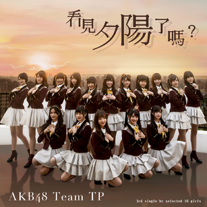 AKB48 TEAM TP - 看见夕阳了吗(原版伴奏)