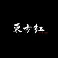 乌合之众