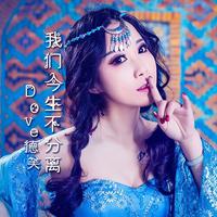 Dove德芙 - 我们今生不分离(原版立体声伴奏)