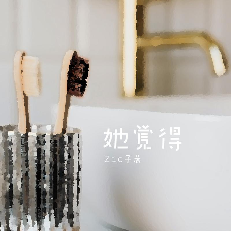 她觉得