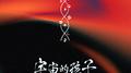 扶光专辑