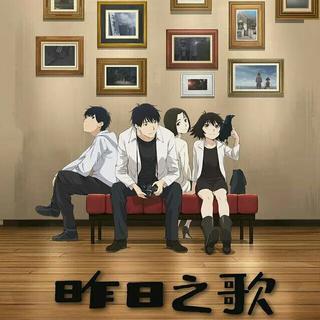《昨日之歌》