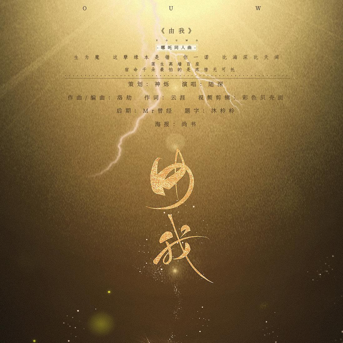 由我 - 哪吒之魔童降世印象曲