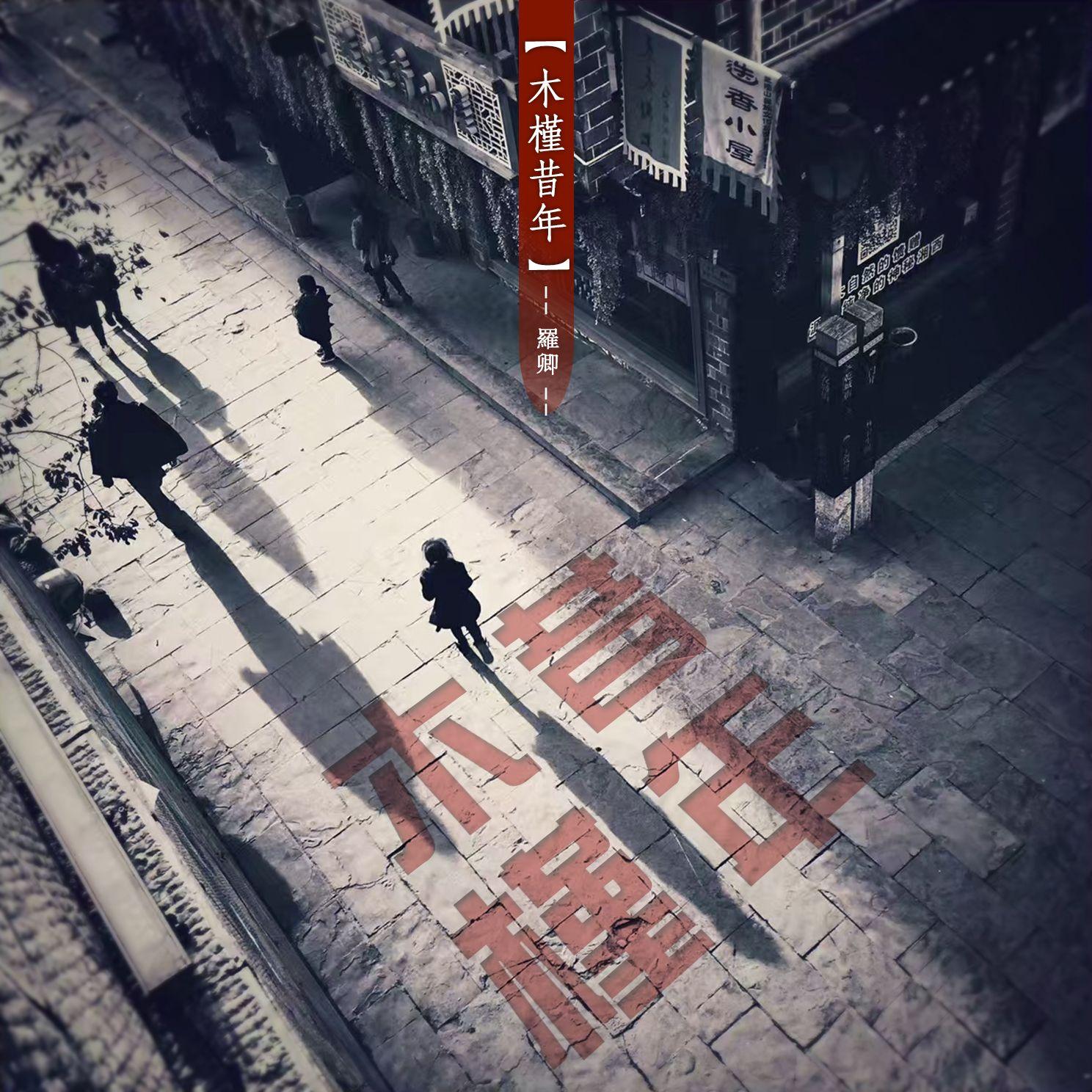 木槿昔年