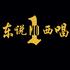 E.T.W.S东说西唱