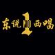 E.T.W.S东说西唱