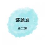 专辑《邓丽君, 第二集》