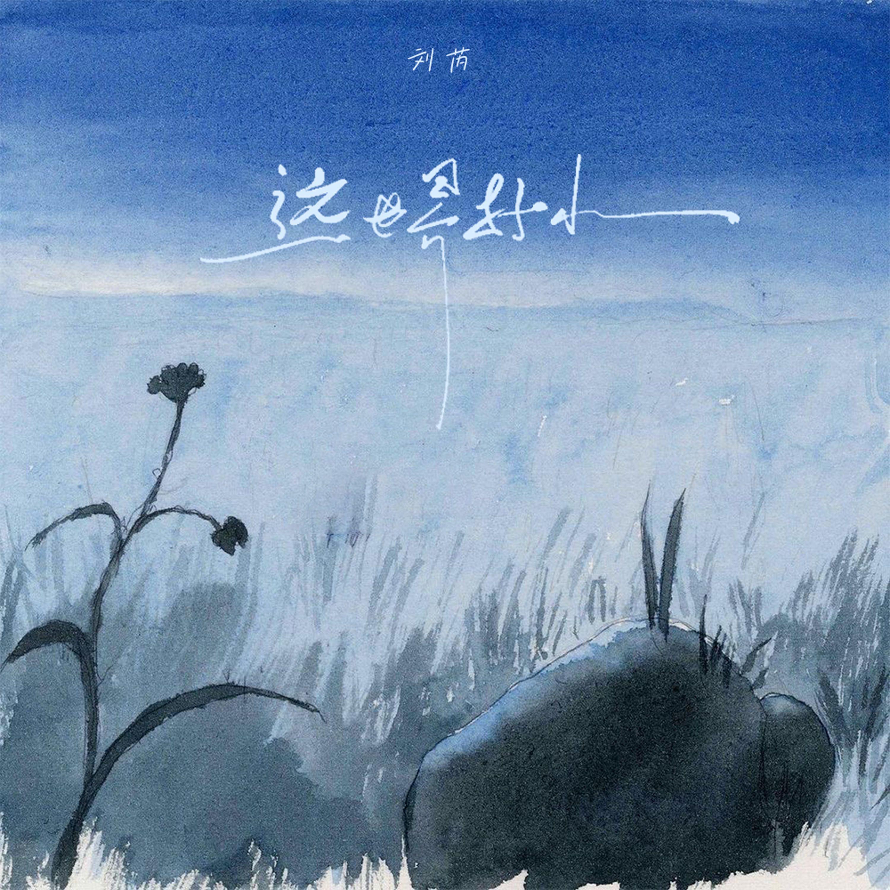这世界好小