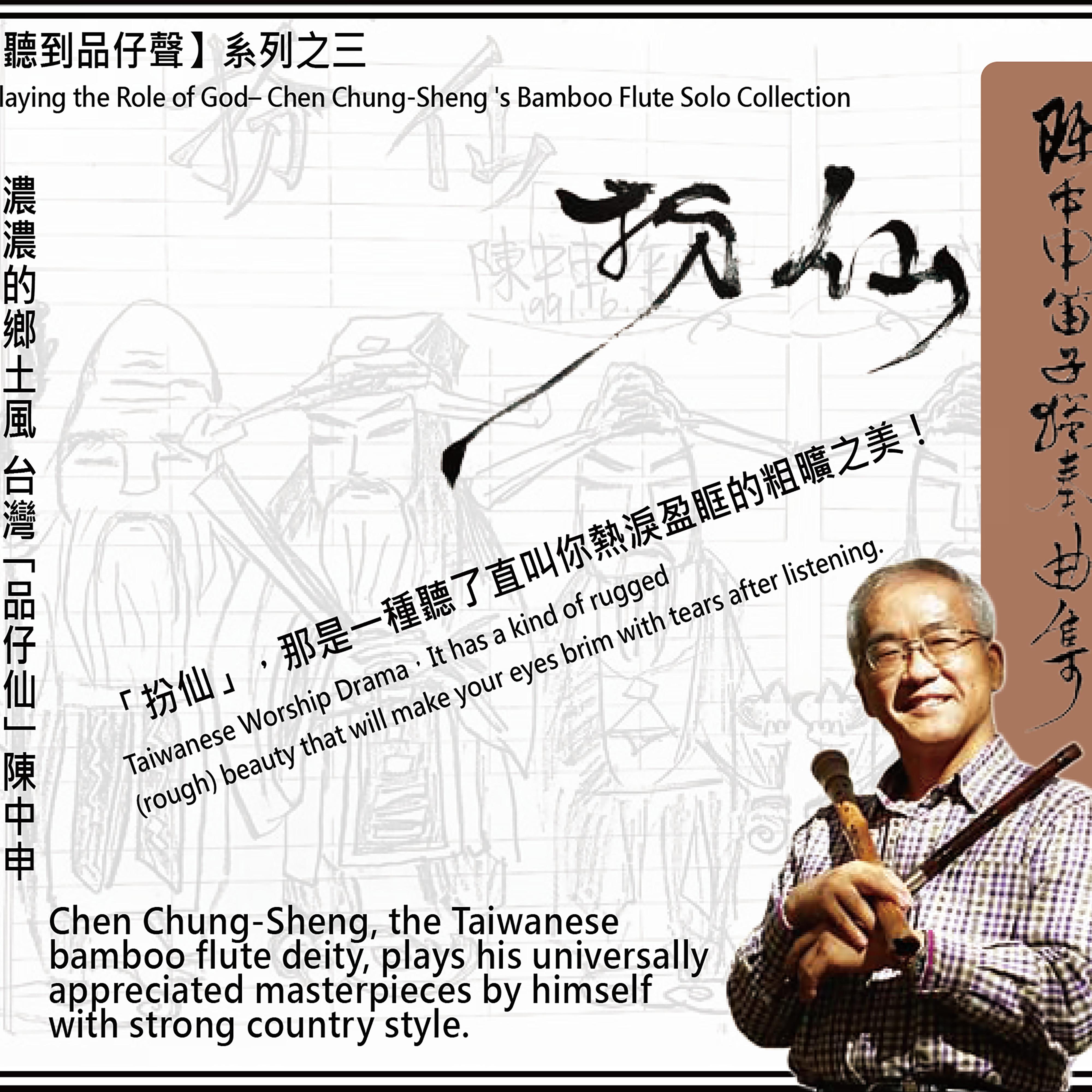 扮仙